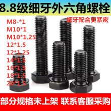 低价8.8级高强度全牙细牙外六角螺丝螺栓M8M10M12M141M6M20*1*1.5