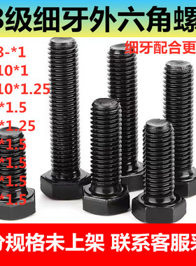 8.8级高强度全牙细牙外六角螺丝螺栓M8M10M12M141M6M20*1*1.5