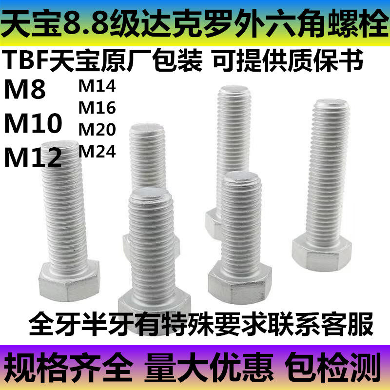 天宝外六角8.8级达克罗外六角