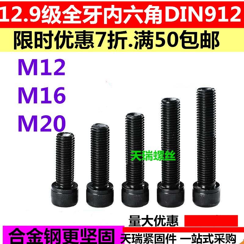 12.9级全牙内六角螺栓/全螺纹螺丝DIN912 M12M16M20*25*3040*200