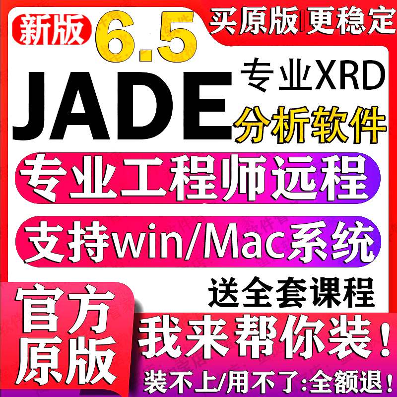 Jade软件远程安装 xrd数据分析晶体精修Jade6.5安装PDF2004卡片库