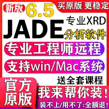 Jade软件远程安装 xrd数据分析晶体精修Jade6.5安装PDF2004卡片库