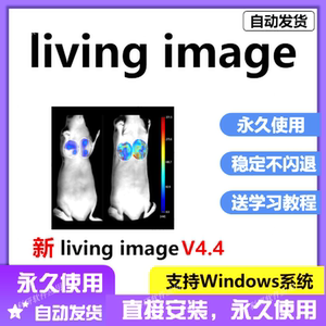 living image软件远程安装 4.4软件动物活体成像医学数据分析研究