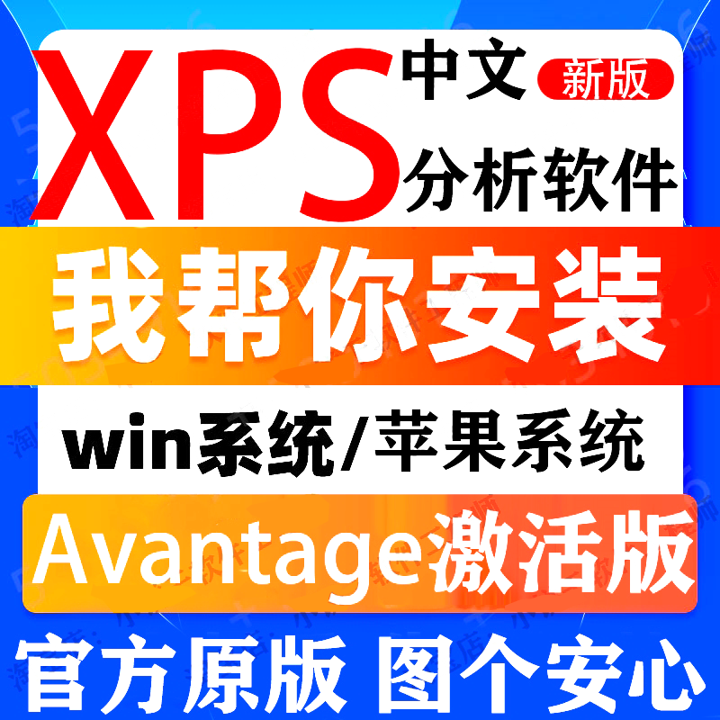 Avantage软件远程安装 中英文切换版XPS数据科研分析专业永久使用