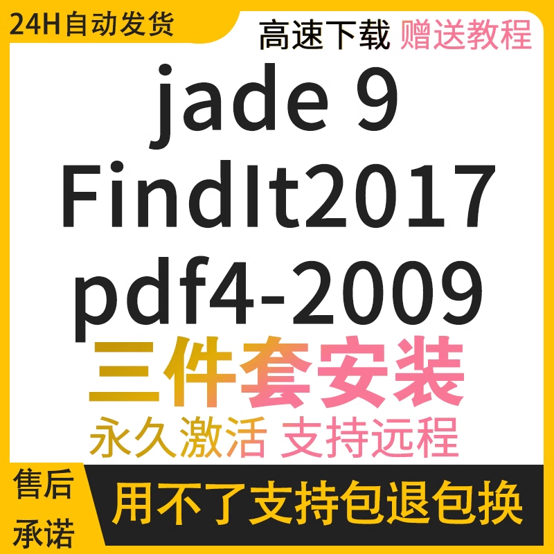 Jade软件远程安装 jade9中英文(9.6)+PDF2009+Findit2017数据分析