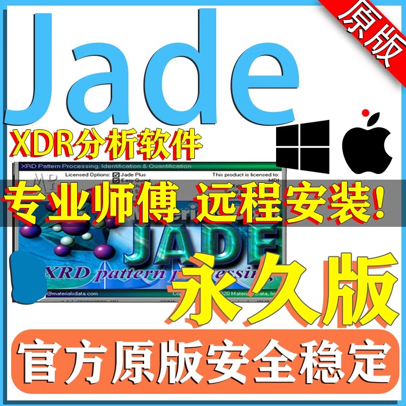 jade软件远程安装 6.5 xrd数据分析研究安装导入PDF卡片库送教程