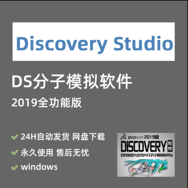 Discovery Studio软件远程安装 2019 DS全功能分子模拟赠学习教程