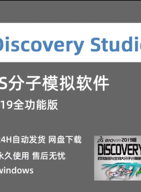 Discovery Studio软件远程安装 2019 DS全功能分子模拟赠学习教程