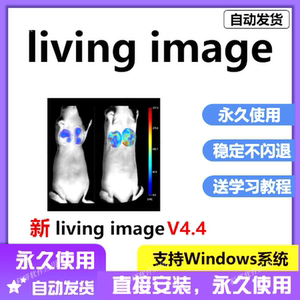 living image软件远程安装 4.4新版医学软体技术服务动物活体成像