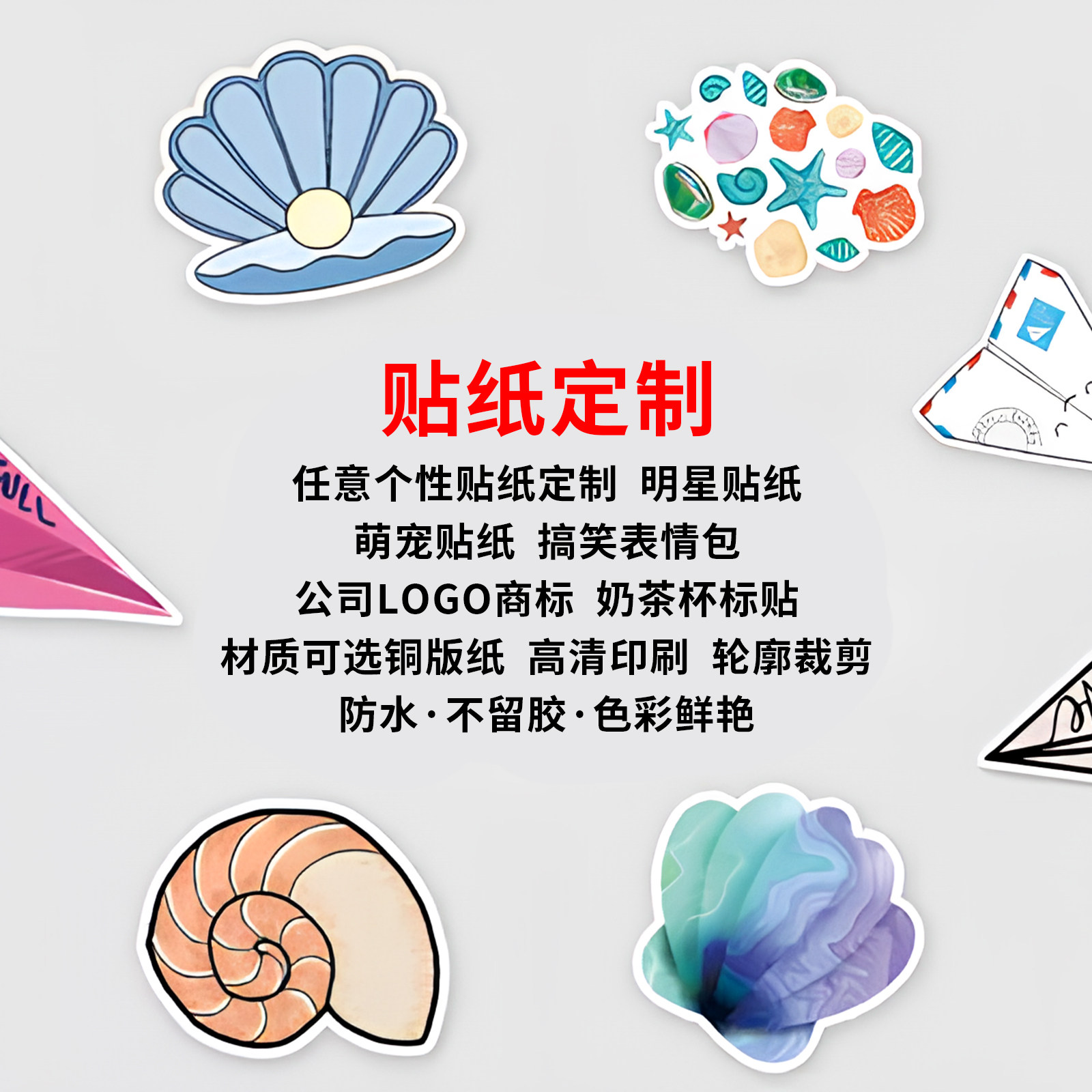 贴纸防水高清印刷轮廓裁剪不留胶