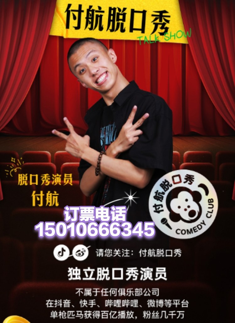 北京付航脱口秀快乐管理猿木偶剧院付航脱口秀