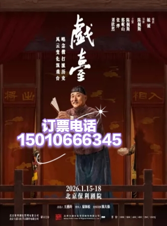 北京保利剧院话剧戏台陈佩斯话剧戏台