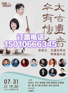 中山音乐堂太古遗音今有传人李凤云、王建欣师生琴箫音乐会7月31