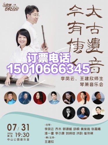 中山音乐堂太古遗音今有传人李凤云、王建欣师生琴箫音乐会7月31