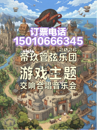 北京中山音乐堂游戏主题帝玖管弦乐团2026交响合唱音乐会6月20日