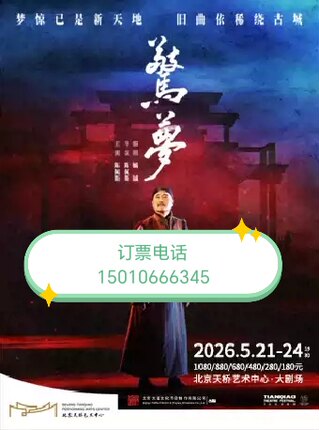 北京天桥艺术中心话剧惊梦陈佩斯话剧惊梦