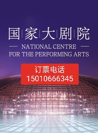北京国家大剧院各种演出门票国家大剧院演出门票