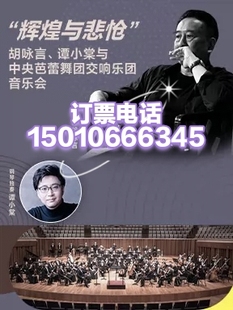 国家大剧院辉煌与悲怆胡咏言谭小棠与中央芭蕾舞团交响乐团音乐会