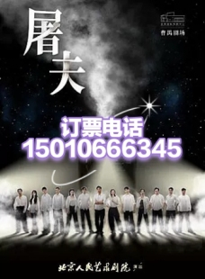 北京人艺曹禺剧场北京话剧屠夫6月20--7月3日