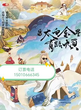 北京国家大剧院舞台剧太白金星有点烦话剧
