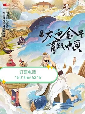 北京国家大剧院舞台剧太白金星有点烦话剧
