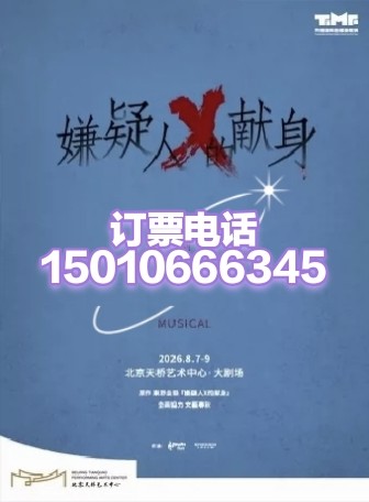 音乐剧嫌疑人X的现身北京天桥艺术中心8月7-9日