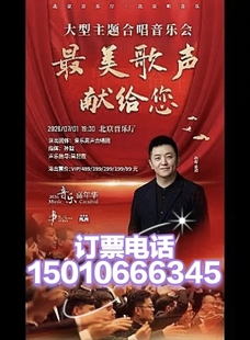 北京音乐厅音乐嘉年华最美的歌声献给您爱乐男声专场音乐会7月1日