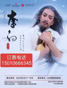 北京展览馆剧场中国歌剧舞剧院舞剧李白 演出门票