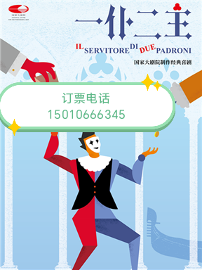 北京国家大剧院制作经典喜剧一仆二主