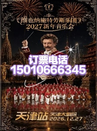 天津大剧院维也纳施特劳斯剧团2027新年音乐会12月27日