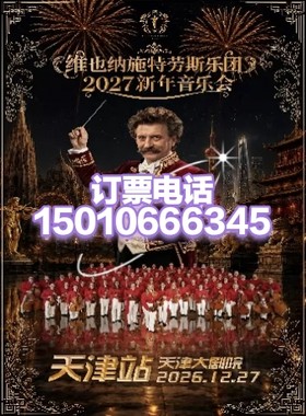 天津大剧院维也纳施特劳斯剧团2027新年音乐会12月27日
