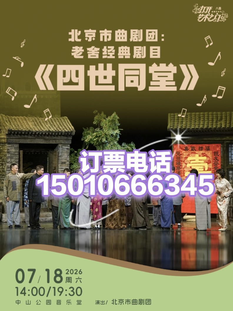 中山音乐堂北京市曲剧团：老舍经典剧目《四世同堂》7月18日 - 实物图