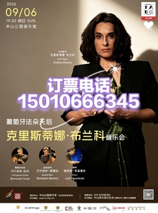 2026法朵艺术节葡萄牙法朵歌后克里斯蒂娜·布兰科音乐会9月6日