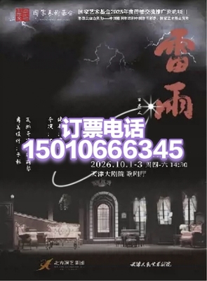 天津大剧院天津人民艺术剧院经典话剧《雷雨》9月30--10月3日