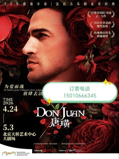 北京天桥艺术中心法语原版音乐剧唐璜