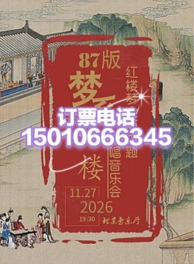 北京音乐厅梦系红楼梦87版《红楼梦》全版主题演唱音乐会11月27