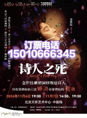 北京天桥艺术中心北京金世佳主演话剧诗人之死11月6-8日