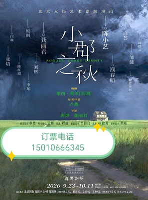 北京人艺话剧小郡之秋9月23-10月11