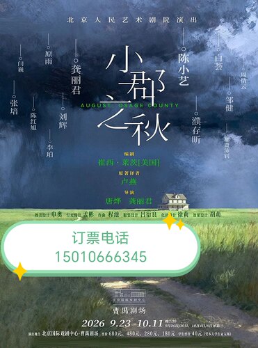 北京人艺话剧小郡之秋9月23-10月11
