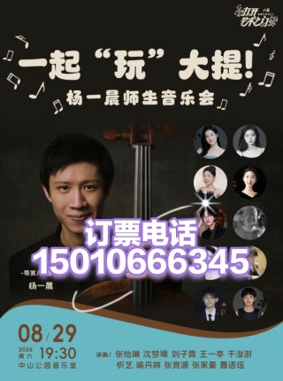中山音乐堂一起“玩”大提！—杨一晨师生音乐会8月29日