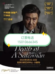 北京天桥艺术中心话剧推销员之死吕凉主演封箱演出