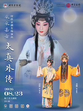 北京梅兰芳大剧院付佳京剧专场演出京剧太真外传