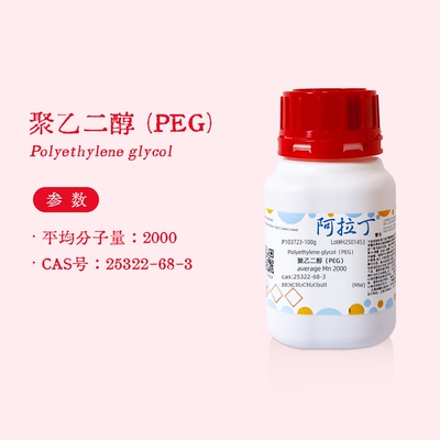 阿拉丁试剂 聚乙二醇 PEG2000 聚氧乙烯 生物化学实验代购P103723