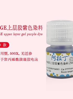 阿拉丁试剂 PAGE上层胶紫色染料 无迁移 即用型 用于电泳 500X