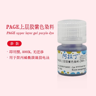 阿拉丁试剂 PAGE上层胶紫色染料 无迁移 即用型 用于电泳 500X