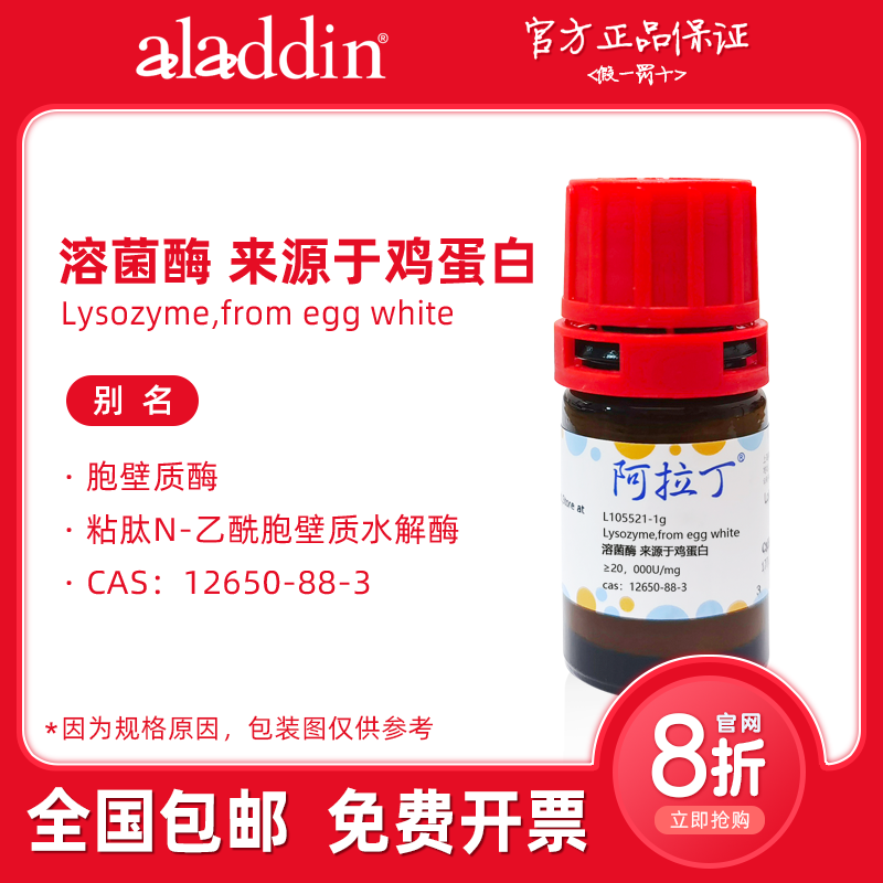 阿拉丁试剂 溶菌酶 来源鸡蛋白 胞壁质酶 生物化学科研实验代购