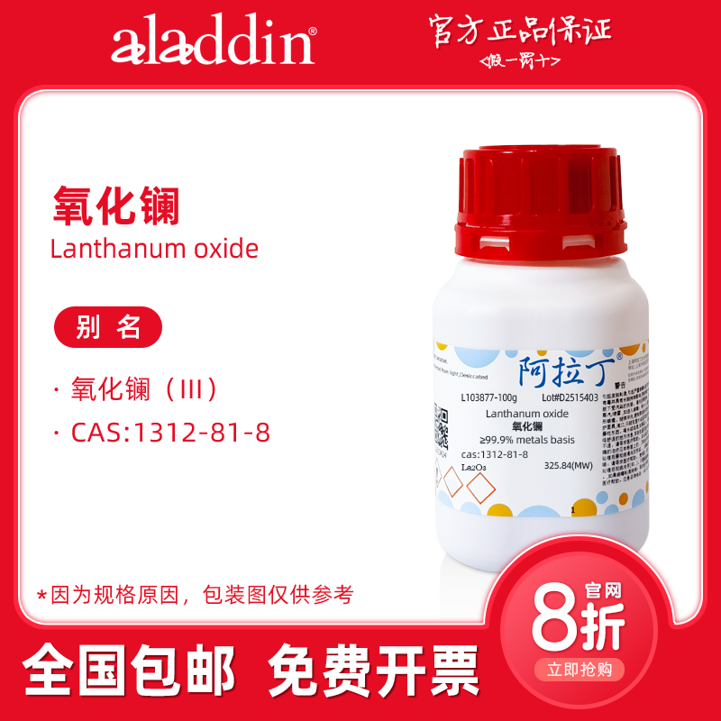 阿拉丁试剂 氧化镧粉末 光谱纯 高纯99.999% 生物化学科研实验