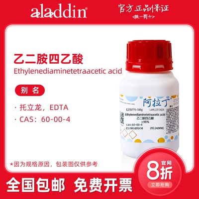 阿拉丁试剂 乙二胺四乙酸 EDTA缓冲液 AR分析纯 生物化学科研实验