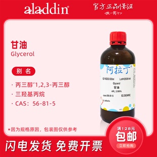 阿拉丁试剂 甘油分析纯 丙三醇 分子生物学电泳 生物化学科研实验