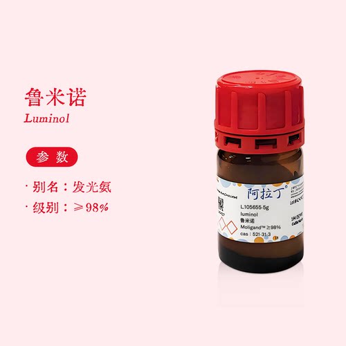 阿拉丁试剂 鲁米诺 98%发光氨血液检测 科研化学实验代购 L105655
